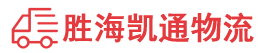 潮州到泾县物流公司